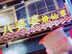 门面-八婆婆烧仙草(曾厝垵店)