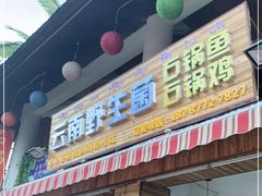 门面-云南野生菌石锅鱼石锅鸡(大金塔店)
