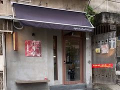 -Again Coffee Roaster(香蜜湖店)