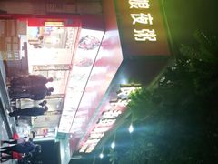 -长平老姿娘夜粥(平东一街店)
