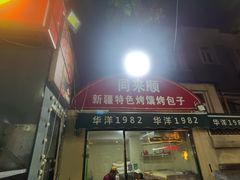 -同来顺烧烤餐厅(哈尔滨道店)