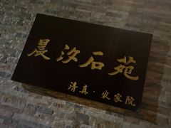 -晨汐石苑·清真菜农家院