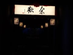 -余欢领鲜火锅(新街口店)