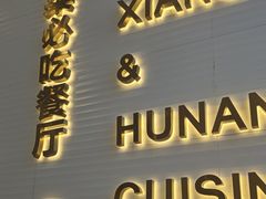 -兰湘子·湘菜小炒(长安万科广场店)