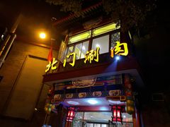 门面-北门涮肉·铜锅涮肉(南锣鼓巷店)