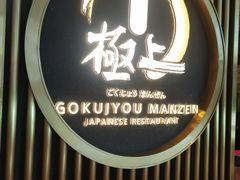-極上萬膳·日料放题(来福士江景店)