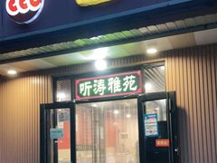 门面-听涛雅苑百味饺子老家菜馆