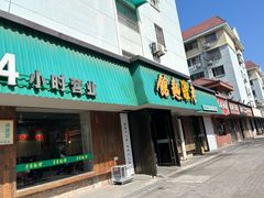 -飨府.老淮面馆.自营(清河路店)