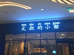 -文叔·湖北名小吃·小龙虾(华强北店)
