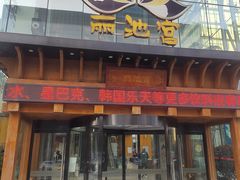 -丽池宫韩式汗蒸会馆(华灯坊店)