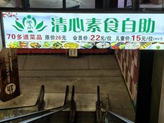 -清心素食自助餐厅(夫子庙店)