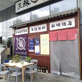 打卡~三昧食堂
