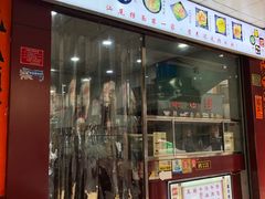 门面-明叔捞面