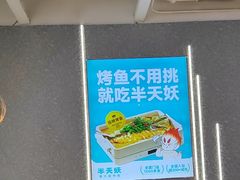 -半天妖烤鱼(新世界店)