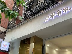 门面-小半有礼(天河南店)