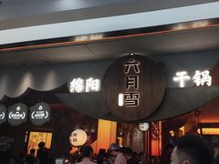 -六月雪干锅(涪城万达广场店)