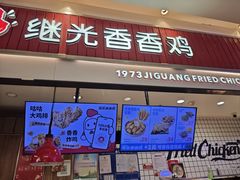 -1973继光香香鸡(大东方百货店)