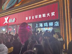 -上海鸡柳店(中街盛京大家庭店)