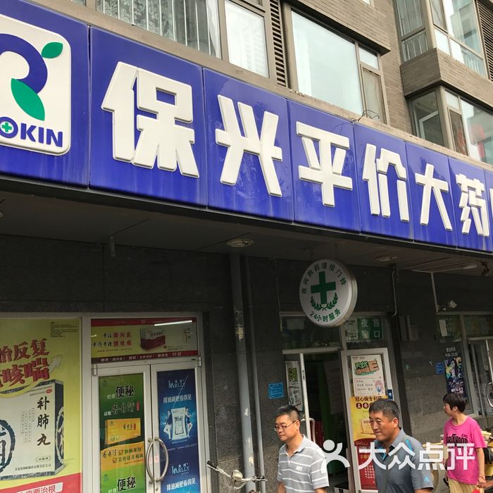 西城区白纸坊东街保兴评价大药房