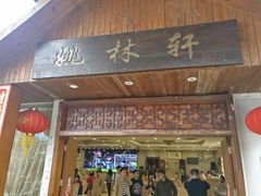门面-姚林轩