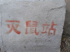 -万润国际酒店用品市场