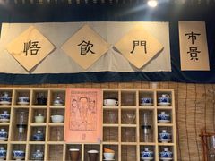 -悟饮门市景店