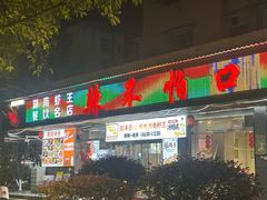 -辣不怕口味虾(凌霄路店)