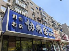-协顺园回头馆(南顺城路店)