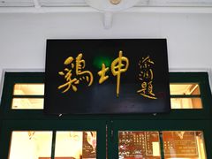 -鸡坤茶室(三里屯店)