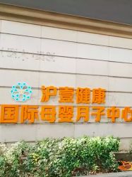 -沪壹健康国际母婴月子中心(360复旦奥医一妇婴东院店)
