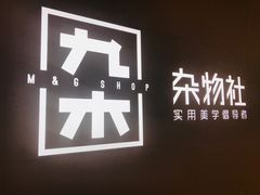 -九木杂物社(恒隆广场店)
