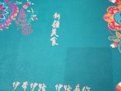 -伊带伊路新疆美食府(呼家楼店)