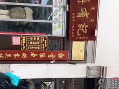 -清真蒋有记(老门东店)