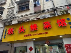 -铁头烧菜馆(立新路店)