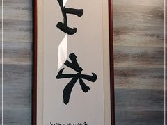 -山水肠粉(盐田店)