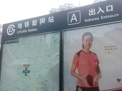 -梨园(地铁站)
