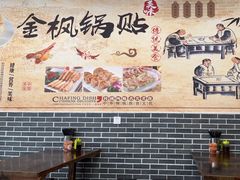 -金枫锅贴(滨江·凯旋门店)
