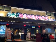 门面-两三事小郡肝串串香火锅(桂庙店)