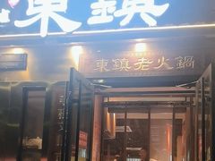 -东镇老火锅(长春路首店)