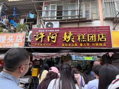 -许阿姨糕团店(南京总店)