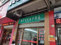 门面-荣荣面馆(丹溪大道店)