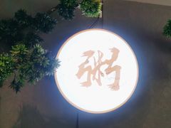 -如轩·海鲜砂锅粥·潮汕菜(沿江东路店)