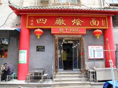 -四厂烩面(棉纺路店)
