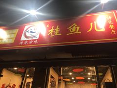 -臭桂鱼儿特色餐厅(朝晖七小区北区店)