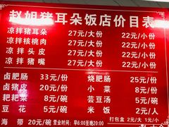 -赵姐猪耳朵饭店