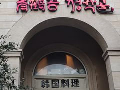 -青鹤谷(苏州店)