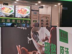 -蒙自源米线大王(南山大新商业街店)
