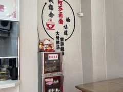 -阿芬卤面(花巷店)