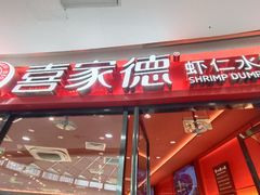 -喜家德虾仁水饺(开发区万达店)
