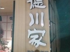 -德川家日本料理(顺义华联店)